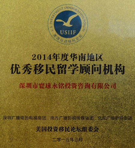 獎?wù)? /></div>
<div> </div>
<div><a href= 永銘國際被評為2014年度“華南地區(qū)優(yōu)秀移民留學(xué)顧問機(jī)構(gòu)”